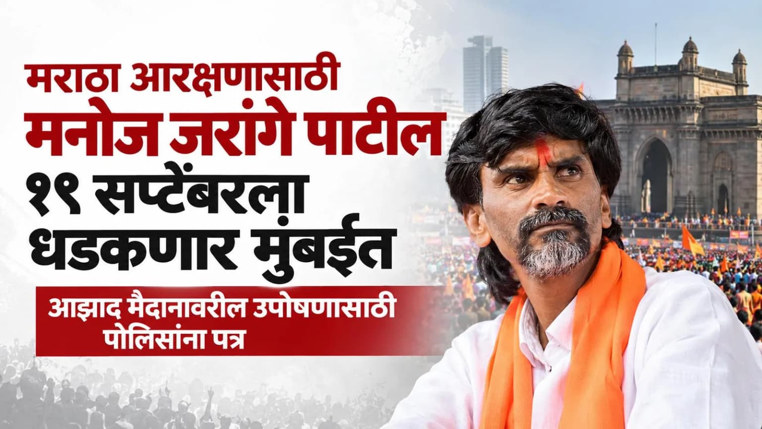 मराठा आरक्षणासाठी मनोज जरांगे पाटील १९ सप्टेंबरला धडकणार मुंबईत; आझाद मैदानावरील उपोषणासाठी पोलिसांना पत्र