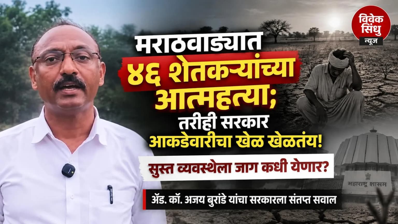मराठवाड्यात ४६ शेतकऱ्यांच्या आत्महत्या; तरीही सरकार आकडेवारीचा खेळ खेळतंय!