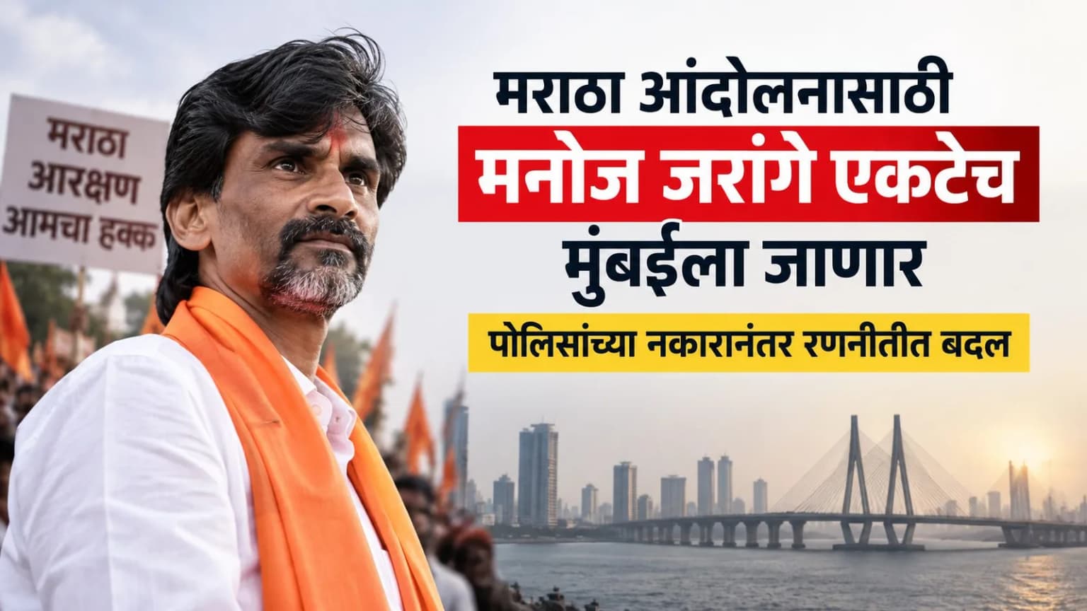 मराठा आंदोलनासाठी मनोज जरांगे एकटेच मुंबईला जाणार; पोलिसांच्या नकारानंतर रणनीतीत बदल