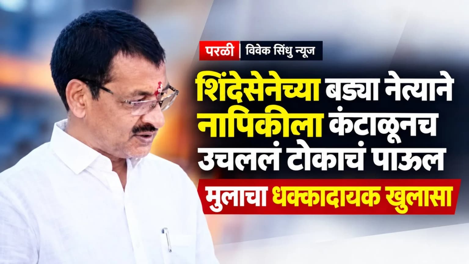 शिंदेसेनेच्या बड्या नेत्याने नापिकीला कंटाळूनच उचललं टोकाचं पाऊल, मुलाचा धक्कादायक खुलासा