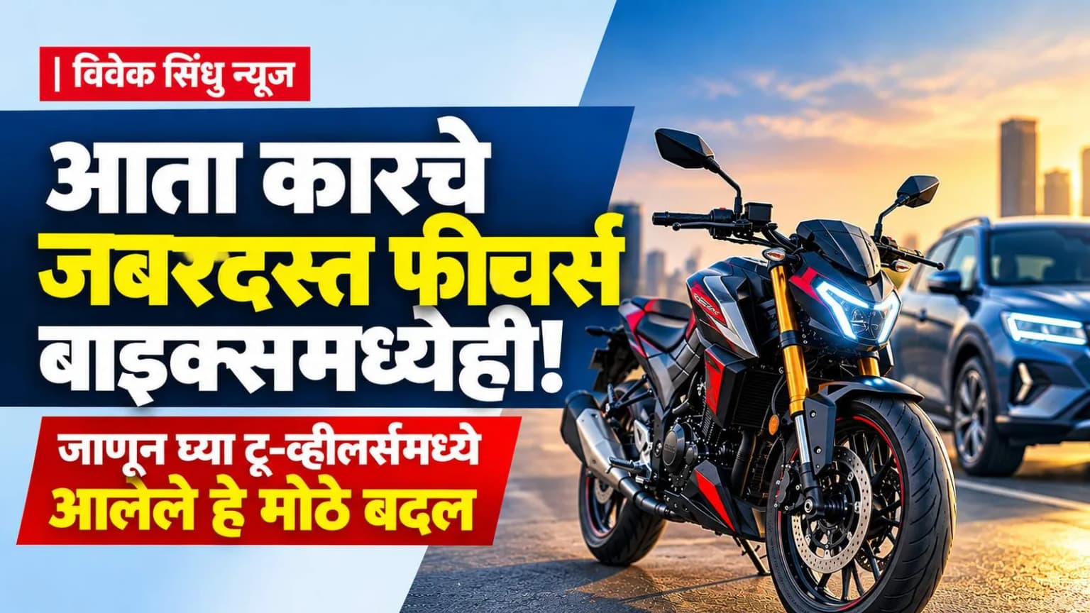 आता कारचे भन्नाट फीचर्स बाइक्समध्येही! जाणून घ्या टू-व्हीलर्समध्ये आलेले हे मोठे बदल