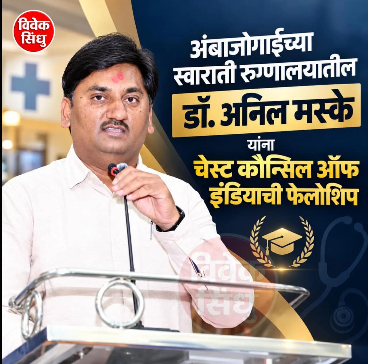अंबाजोगाईच्या स्वाराती रुग्णालयातील अनिल मस्के यांना चेस्ट कौन्सिल ऑफ इंडियाची फेलोशिप