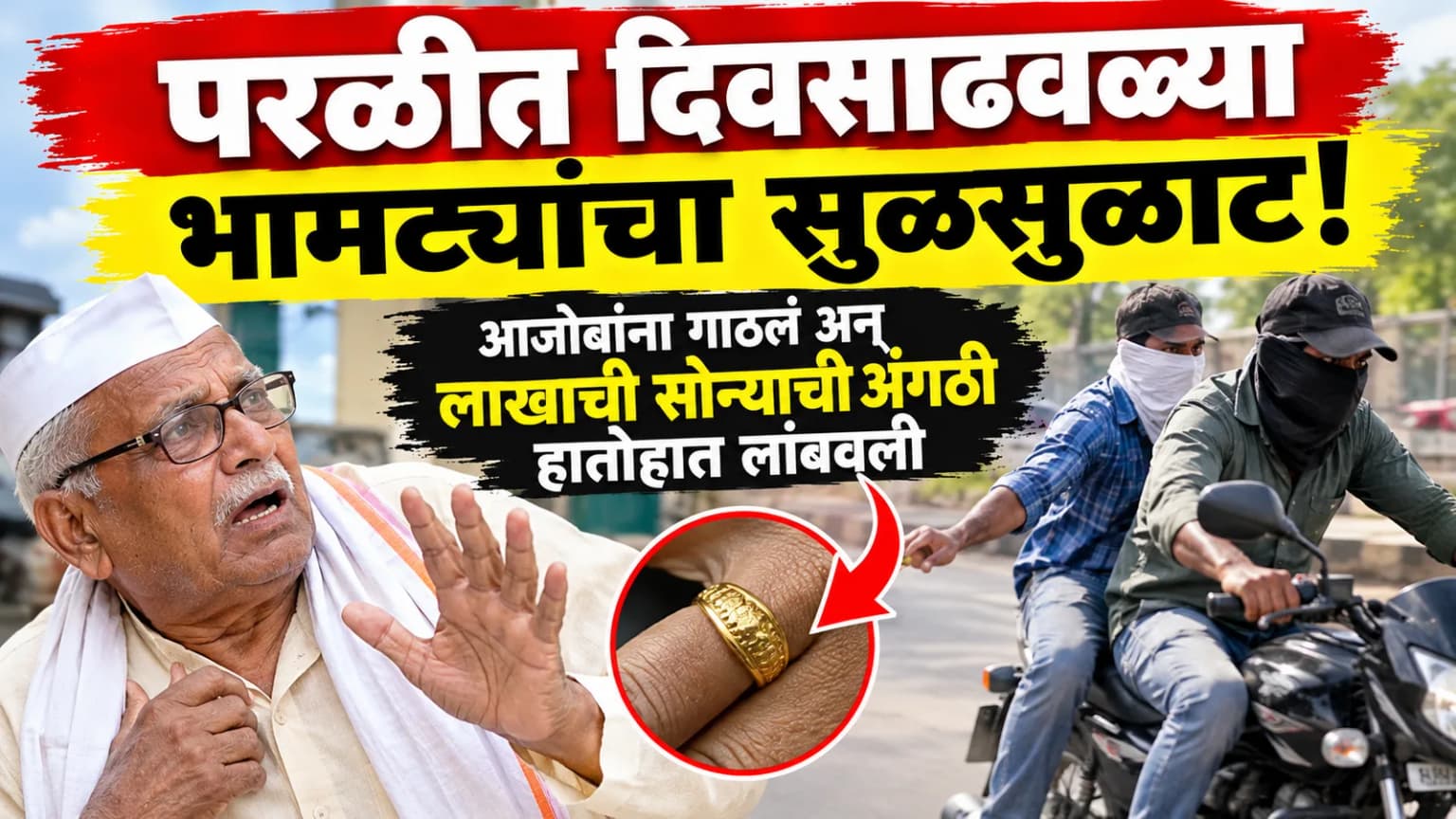 परळीत दिवसाढवळ्या भामट्यांचा सुळसुळाट! आजोबांना गाठलं अन् लाखाची सोन्याची अंगठी हातोहात लांबवली