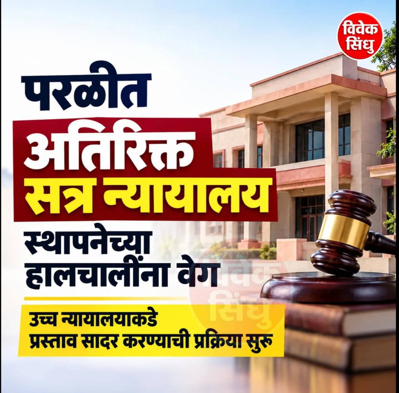 परळीत अतिरिक्त सत्र न्यायालय स्थापनेच्या हालचालींना वेग; उच्च न्यायालयाकडे प्रस्ताव सादर करण्याची प्रक्रिया सुरू