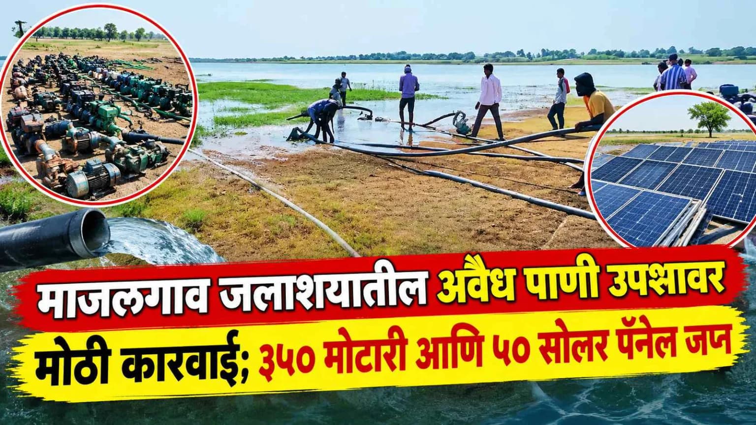 माजलगाव जलाशयातील अवैध पाणी उपशावर मोठी कारवाई; ३५० मोटारी आणि ५० सोलर पॅनेल जप्त