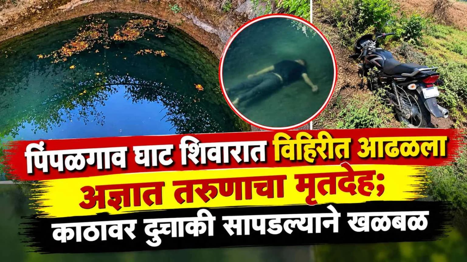 पिंपळगाव घाट शिवारात विहिरीत आढळला अज्ञात तरुणाचा मृतदेह; काठावर दुचाकी सापडल्याने खळबळ