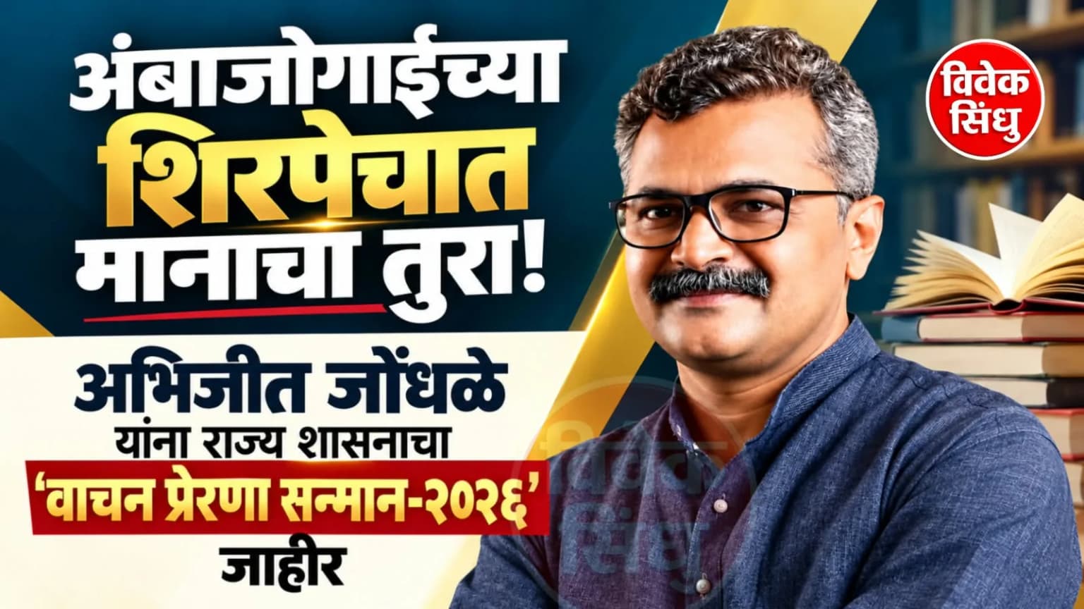 अंबाजोगाईच्या शिरपेचात मानाचा तुरा!