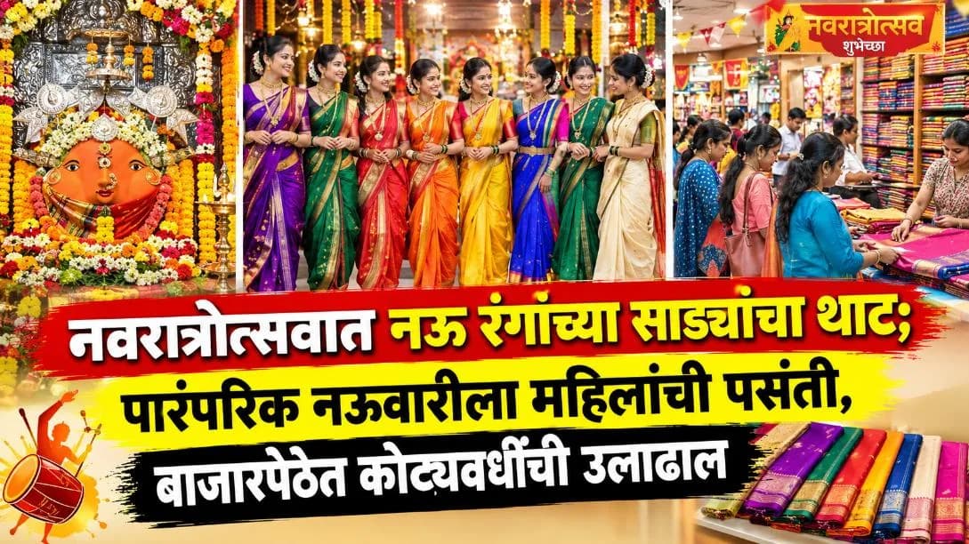 नवरात्रोत्सवात नऊ रंगांच्या साड्यांचा थाट; पारंपरिक नऊवारीला महिलांची पसंती, बाजारपेठेत कोट्यवधींची उलाढाल