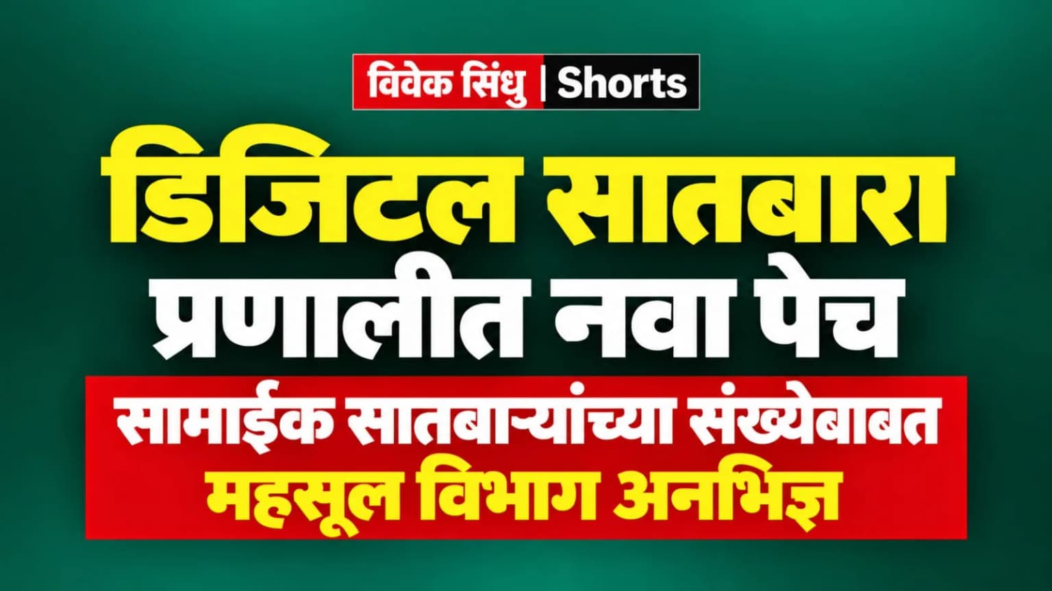 डिजिटल सातबारा प्रणालीत नवा पेच; सामाईक सातबाऱ्यांच्या संख्येबाबत महसूल विभाग अनभिज्ञ