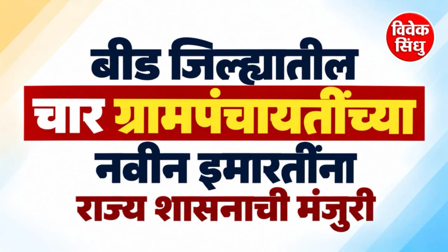 बीड जिल्ह्यातील चार ग्रामपंचायतींच्या नवीन इमारतींना राज्य शासनाची मंजुरी