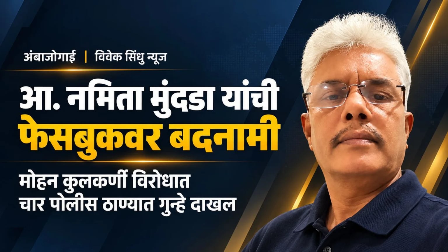 आ. नमिता मुंदडा यांची फेसबुकवर बदनामी; मोहन कुलकर्णी विरोधात चार पोलीस ठाण्यात गुन्हे दाखल
