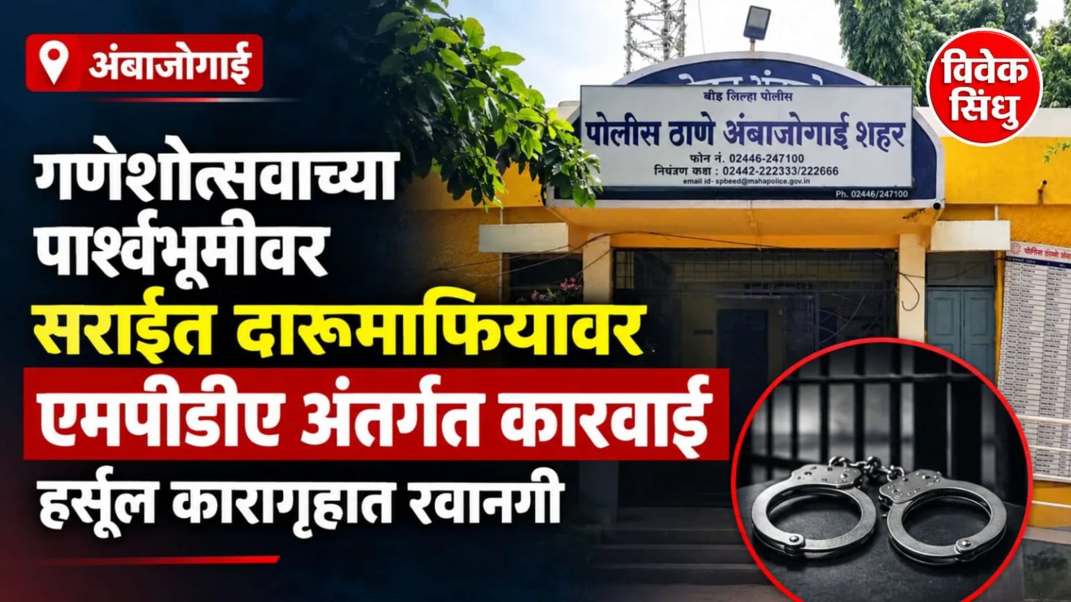 आगामी गणेशोत्सवाच्या पार्श्वभूमीवर सराईत दारूमाफियावर एमपीडीए अंतर्गत कारवाई; हर्सूल कारागृहात रवानगी