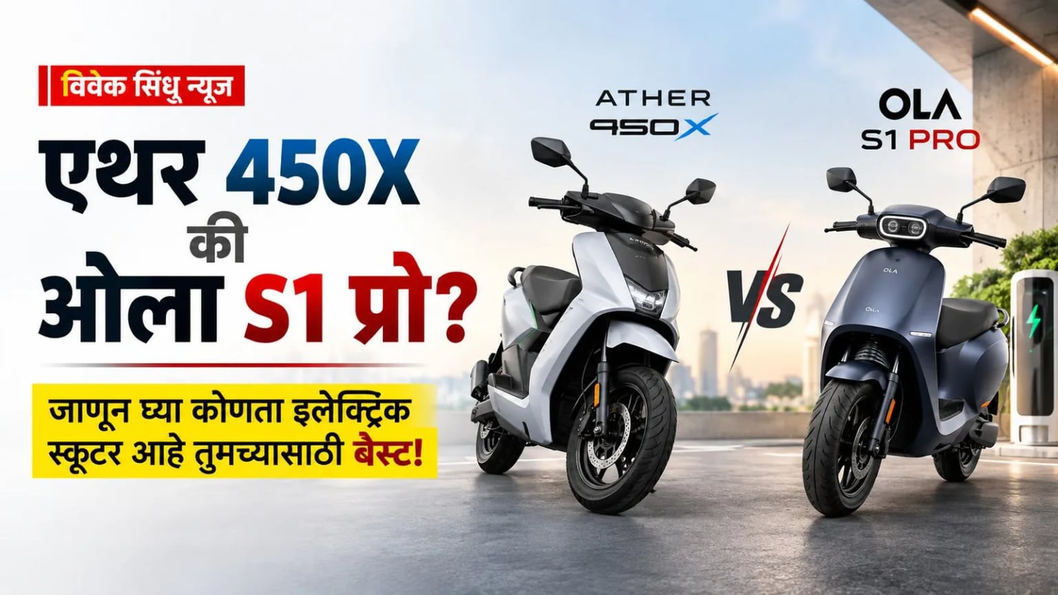 एथर 450X की ओला S1 प्रो? जाणून घ्या कोणता इलेक्ट्रिक स्कूटर आहे तुमच्यासाठी बेस्ट!