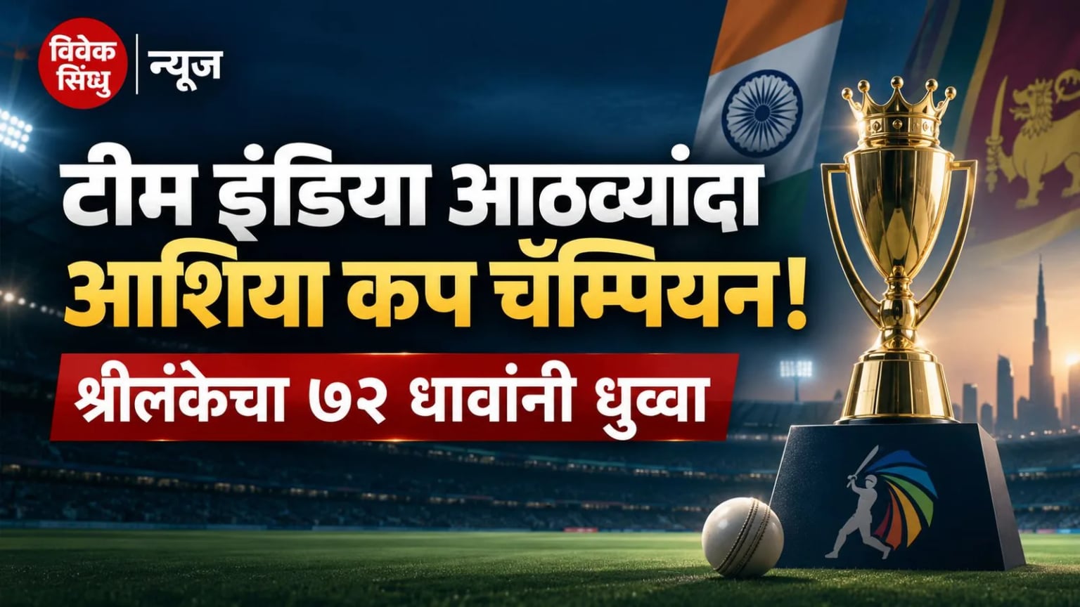 टीम इंडिया आठव्यांदा आशिया कप चॅम्पियन! अंतिम फेरीत श्रीलंकेचा ७२ धावांनी धुव्वा उडवत घेतला मागील पराभवाचा बदला