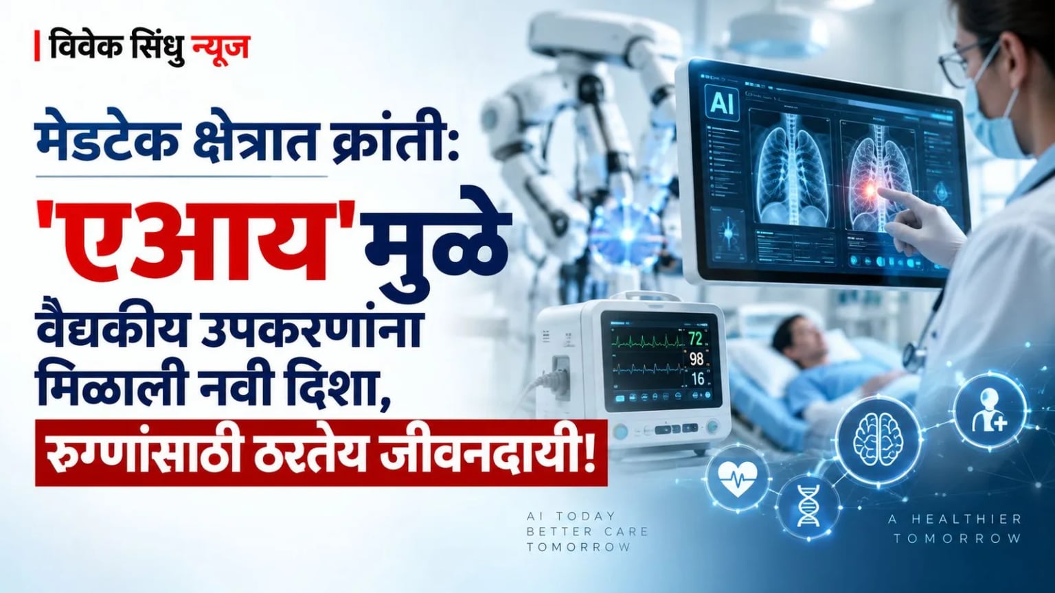 मेडटेक क्षेत्रात क्रांती: 'एआय'मुळे वैद्यकीय उपकरणांना मिळाली नवी दिशा, रुग्णांसाठी ठरतेय जीवनदायी!