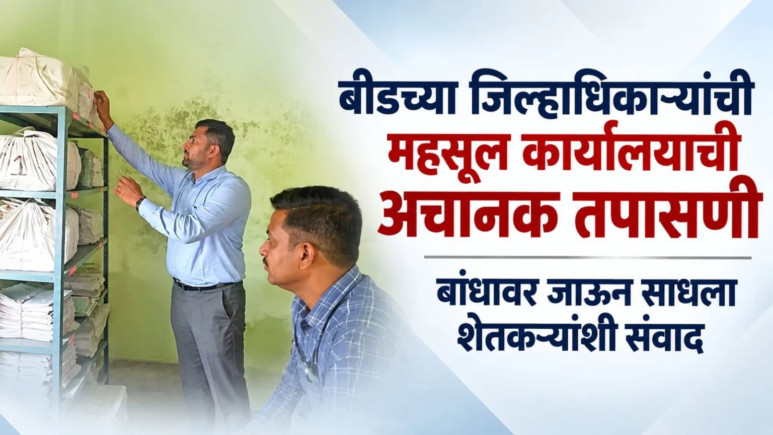 बीडच्या जिल्हाधिकाऱ्यांची महसूल कार्यालयाची अचानक तपासणी; बांधावर जाऊन साधला शेतकऱ्यांशी संवाद