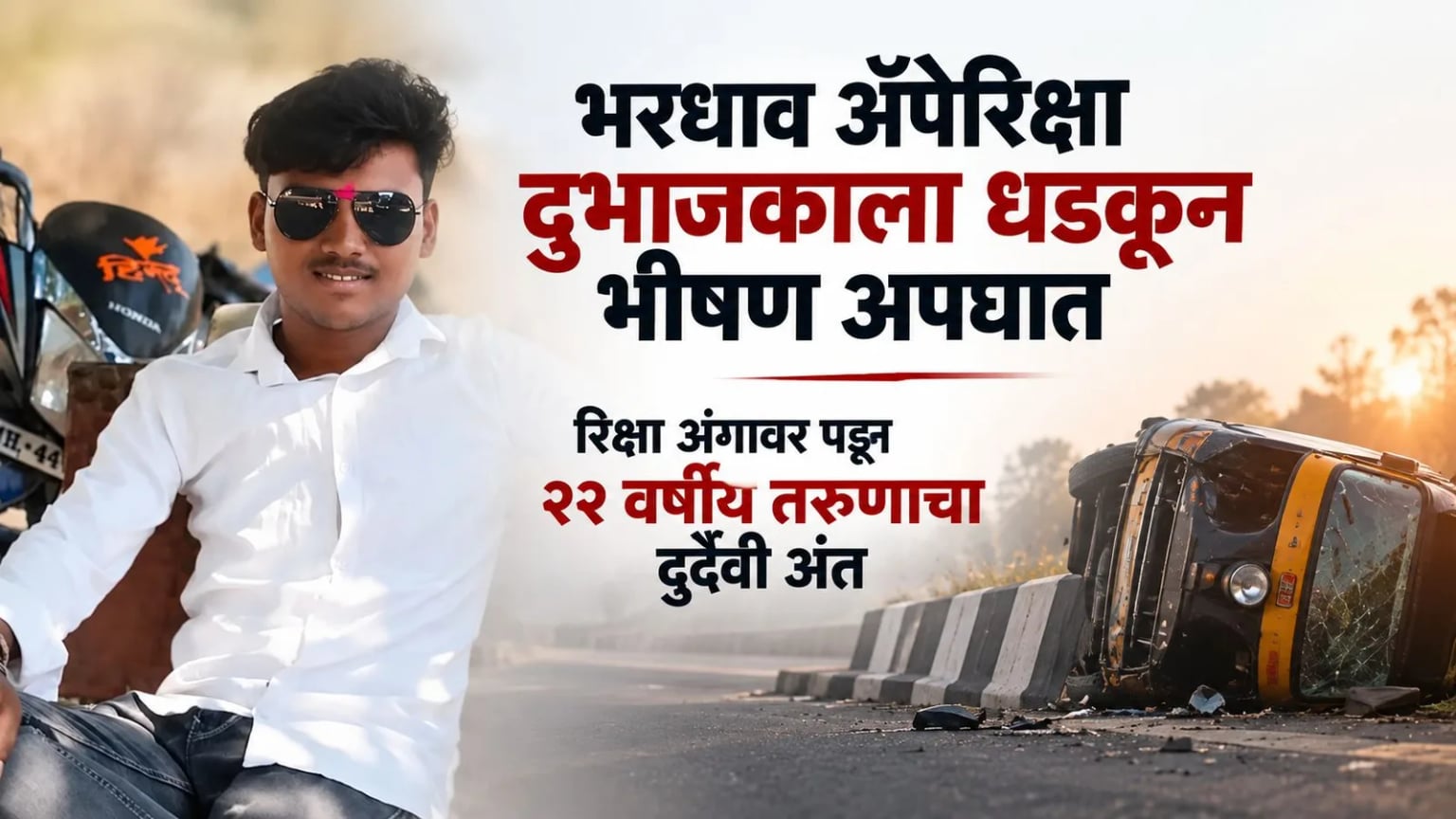 भरधाव ॲपेरिक्षा दुभाजकाला धडकून भीषण अपघात, रिक्षा अंगावर पडून २२ वर्षीय तरुणाचा दुर्दैवी अंत
