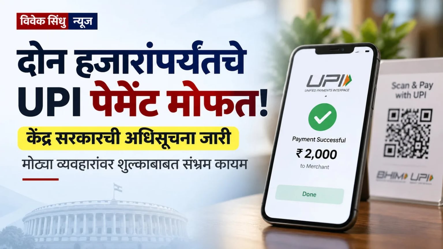 दोन हजारांपर्यंतचे यूपीआय पेमेंट मोफत! केंद्र सरकारची अधिसूचना जारी, पण मोठ्या व्यवहारांवर शुल्काबाबत संभ्रम कायम