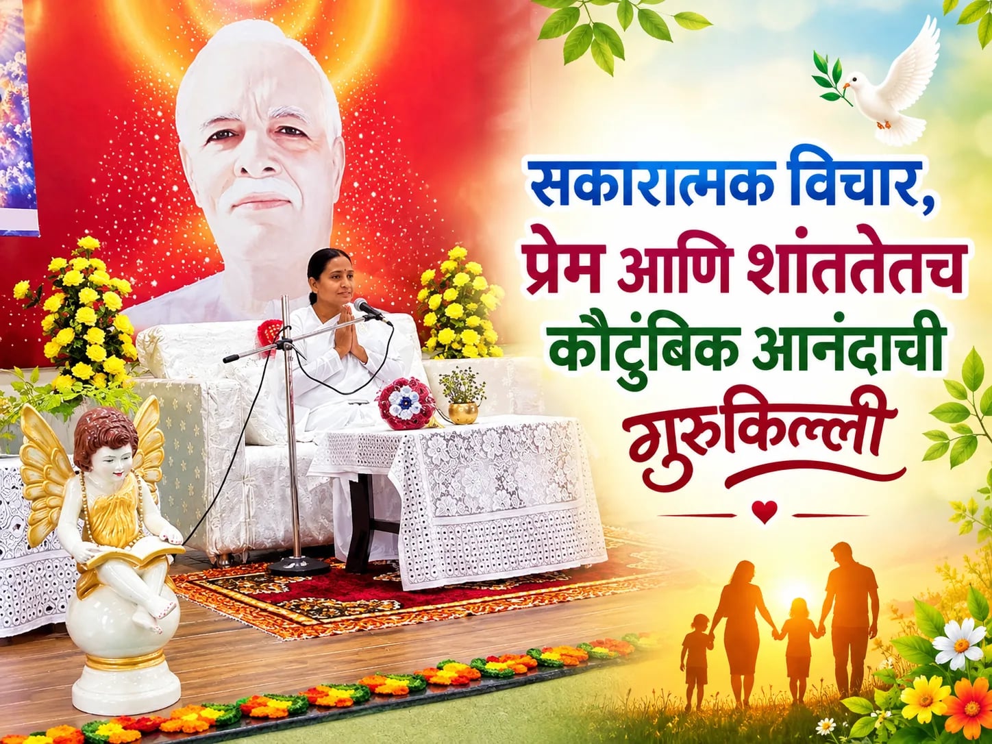 सकारात्मक विचार, प्रेम आणि मानसिक शांततेतच कौटुंबिक आनंदाची गुरुकिल्ली: लक्ष्मी बहेनजी यांचे प्रतिपादन