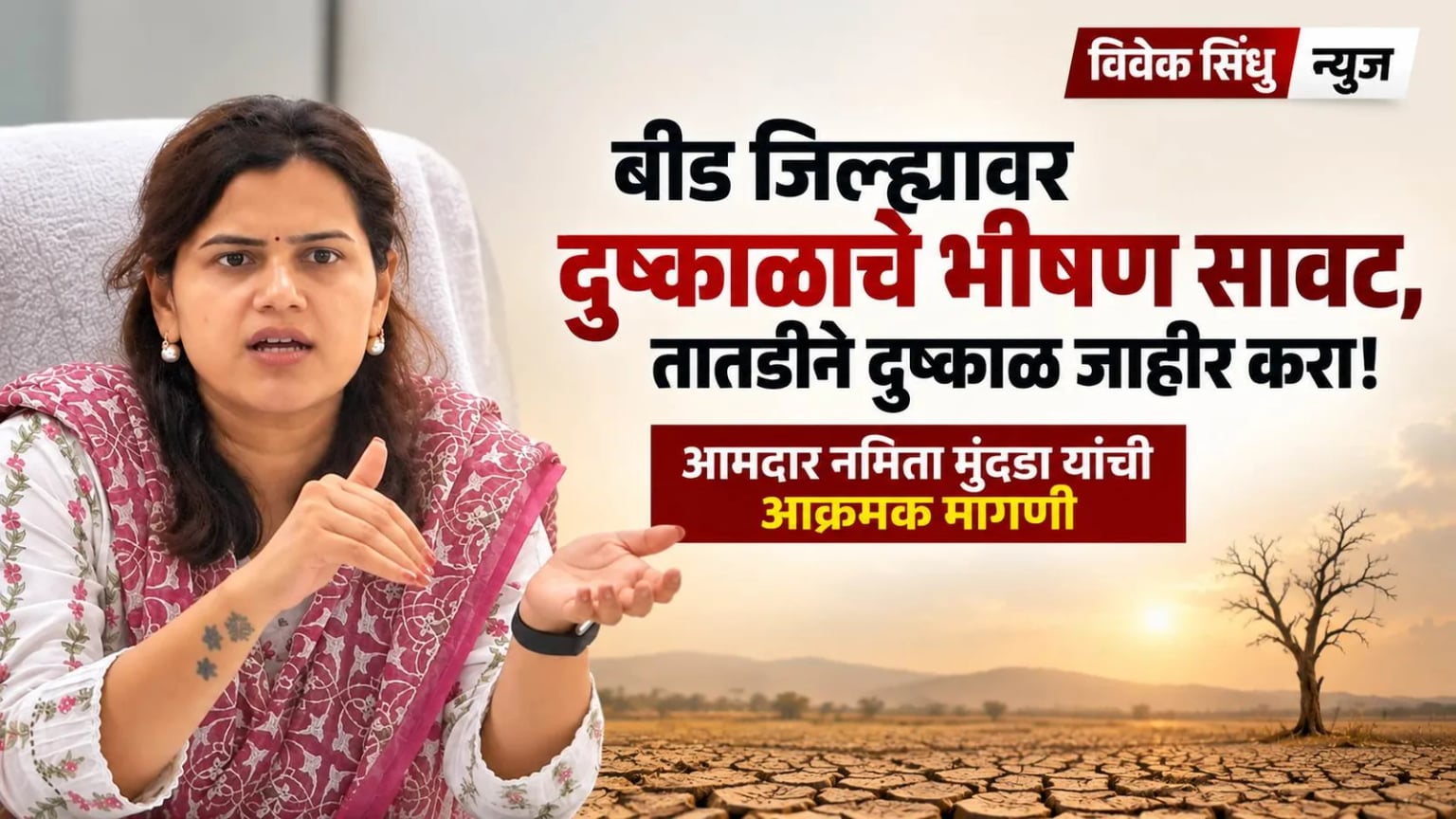 बीडवर दुष्काळाचे भीषण सावट, तातडीने दुष्काळ जाहीर करा!, आ. नमिता मुंदडा यांची आक्रमक मागणी