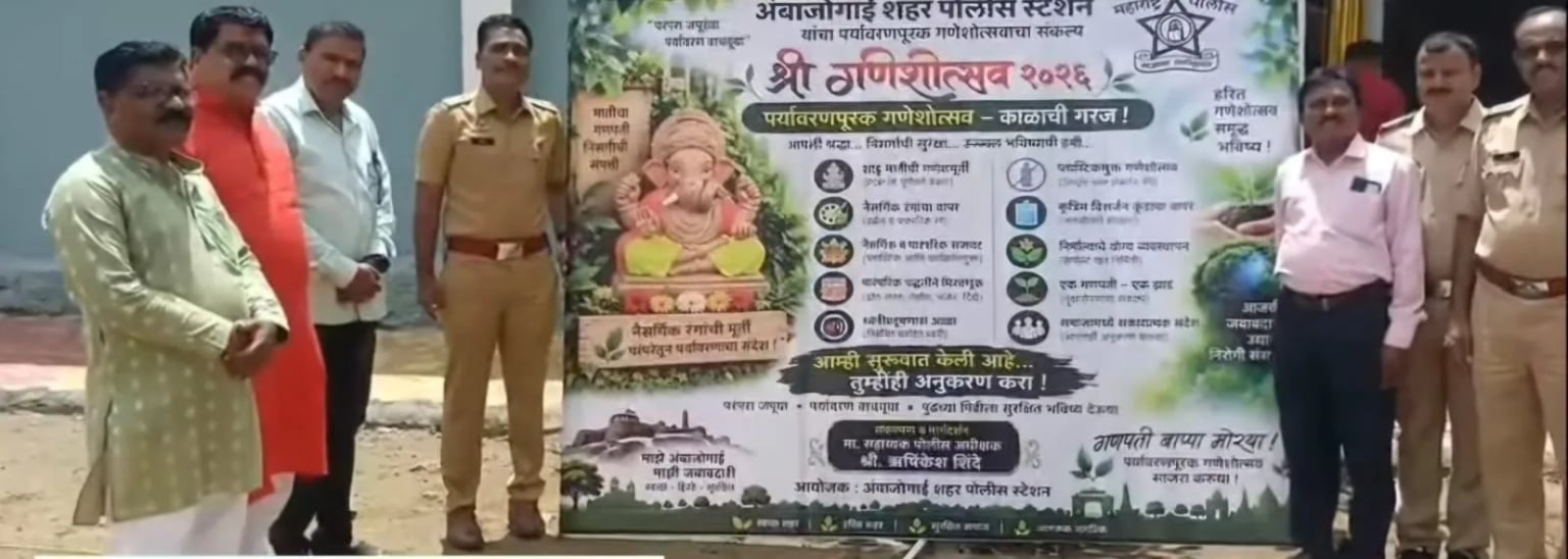 अंबाजोगाई शहर पोलीस स्टेशनने घालून दिला पर्यावरणपूरक गणेशोत्सवाचा आदर्श
