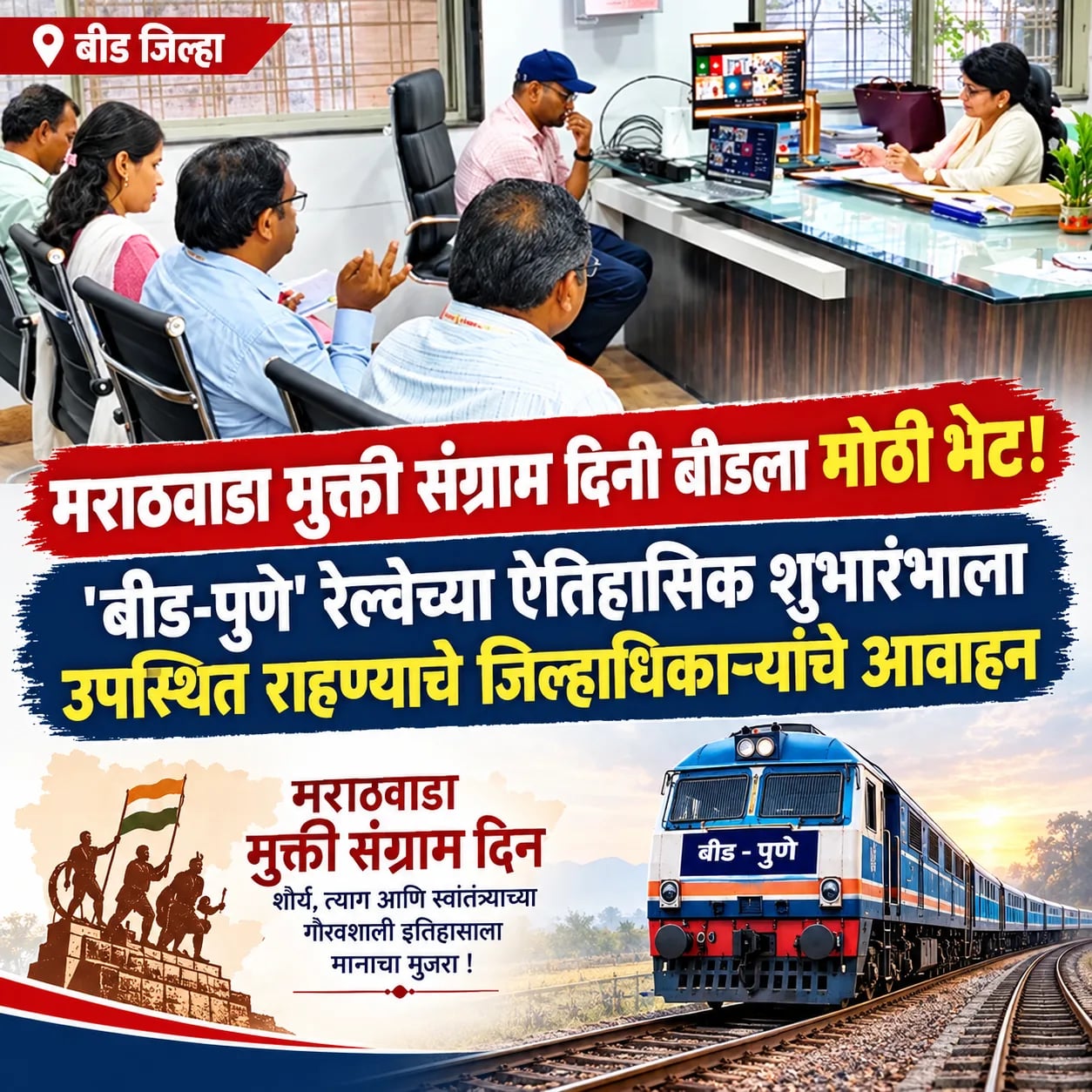 मराठवाडा मुक्ती संग्राम दिनी बीडला मोठी भेट; 'बीड-पुणे' रेल्वेचा उद्या ऐतिहासिक शुभारंभ