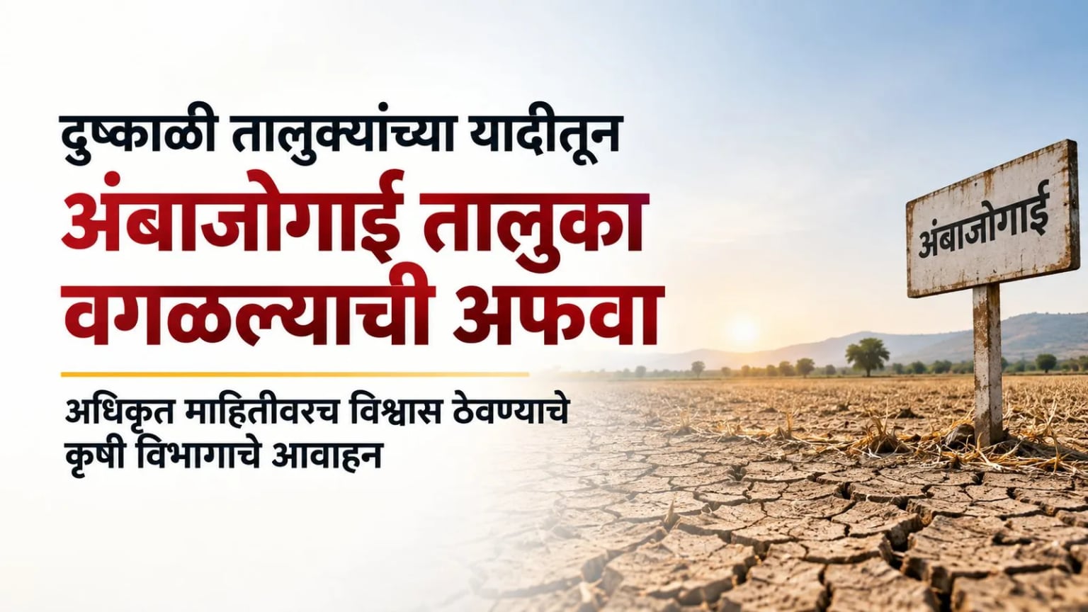 दुष्काळी तालुक्यांच्या यादीतून अंबाजोगाई तालुका वगळल्याची पसरली अफवा