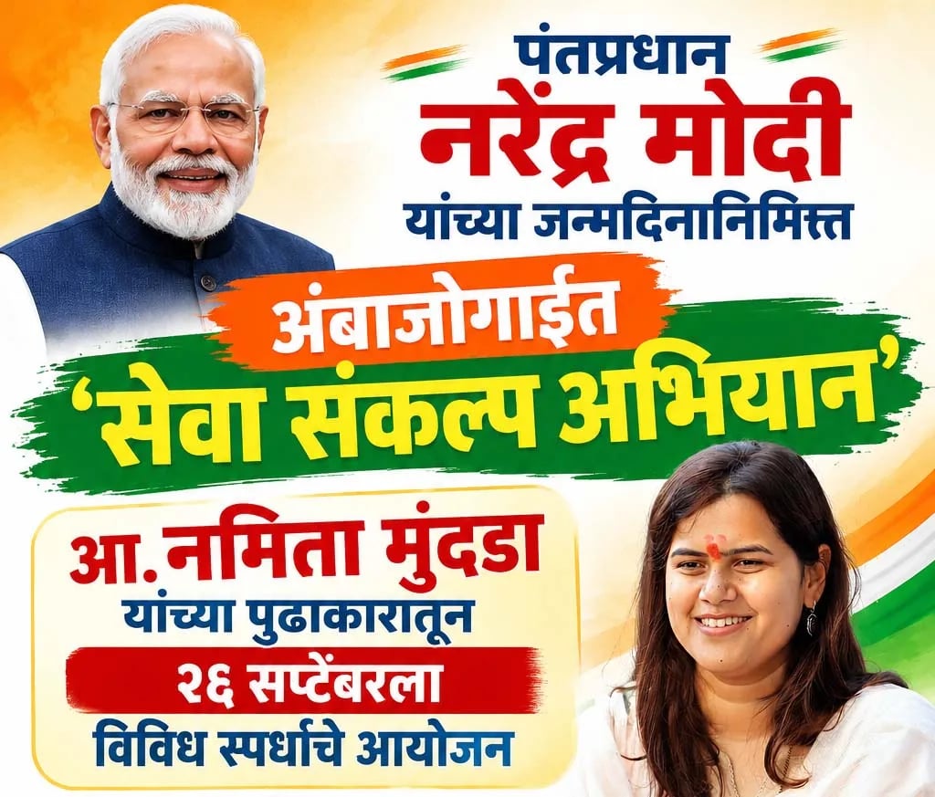 पंतप्रधान नरेंद्र मोदी यांच्या जन्मदिनानिमित्त अंबाजोगाईत 'सेवा संकल्प अभियान'