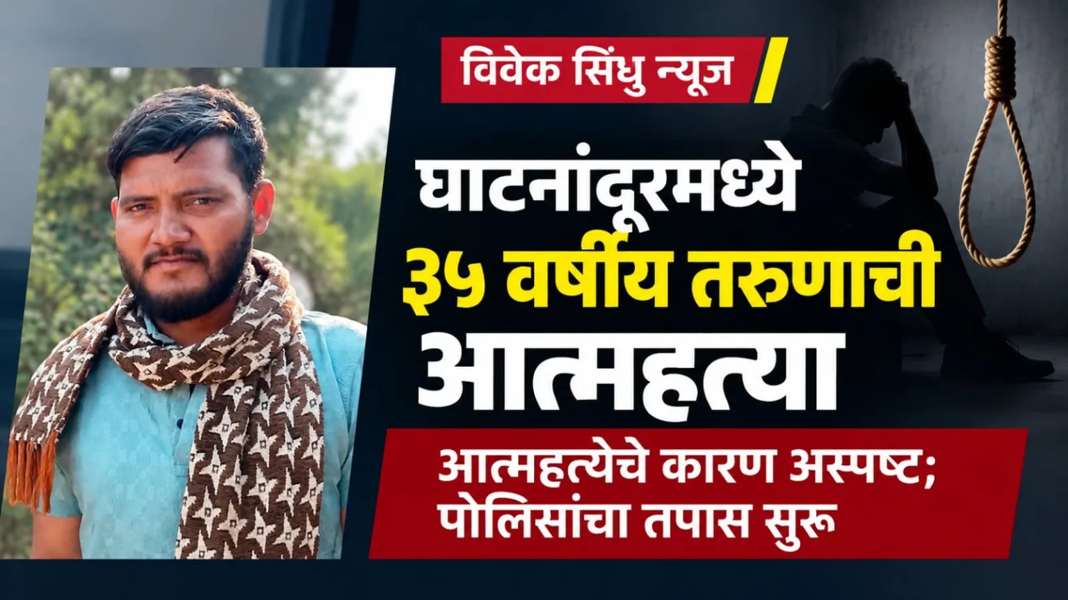 घाटनांदूरमध्ये ३५ वर्षीय तरुणाची आत्महत्या; कारण अस्पष्ट