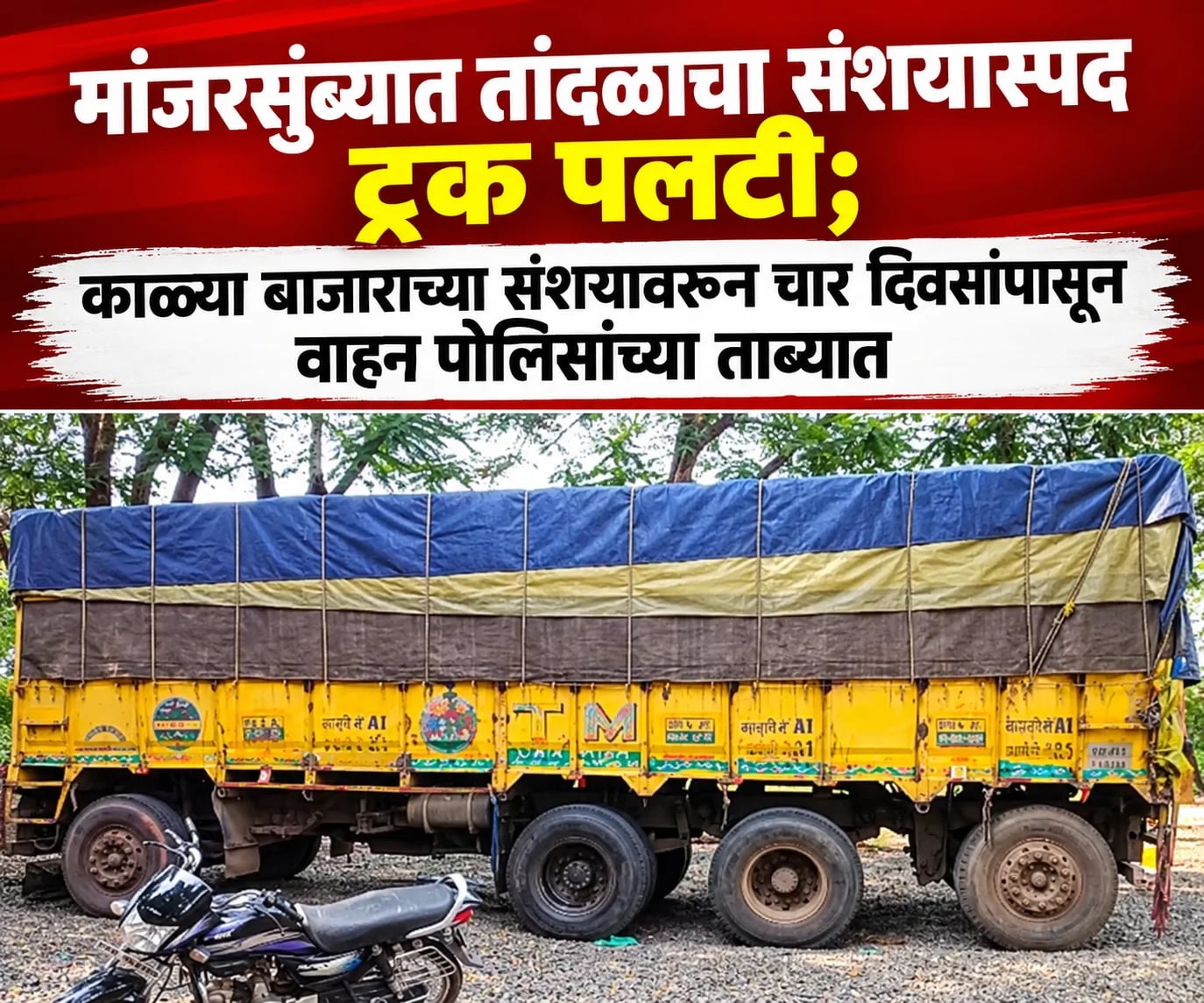 मांजरसुंब्यात तांदळाचा संशयास्पद ट्रक पलटी; काळ्या बाजाराच्या संशयावरून चार दिवसांपासून वाहन पोलिसांच्या ताब्यात