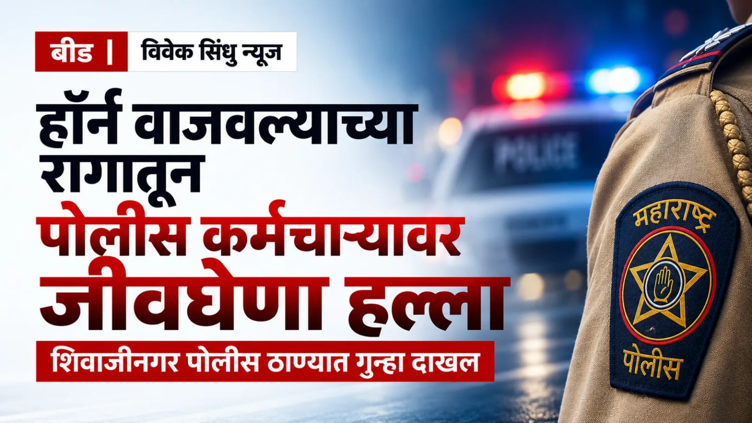 हॉर्न वाजवल्याच्या रागातून पोलीस कर्मचाऱ्यावर जीवघेणा हल्ला; शिवाजीनगर पोलीस ठाण्यात गुन्हा दाखल