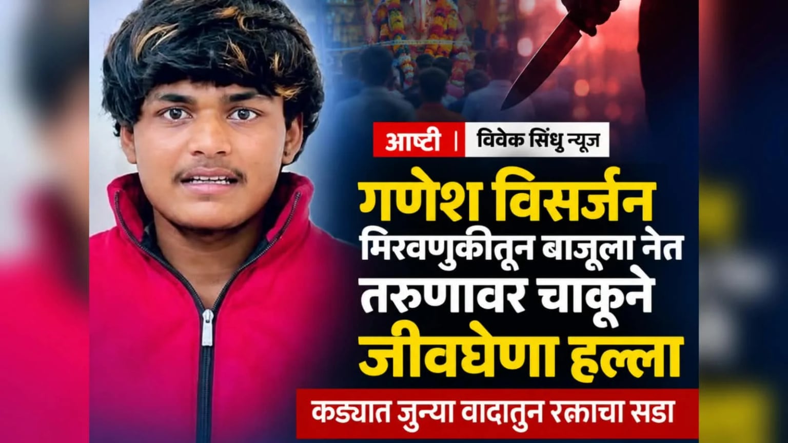 गणेश विसर्जन मिरवणुकीतून बाजूला नेत तरुणावर चाकूने जीवघेणा हल्ला; कड्यात जुन्या वादातून रक्ताचा सडा