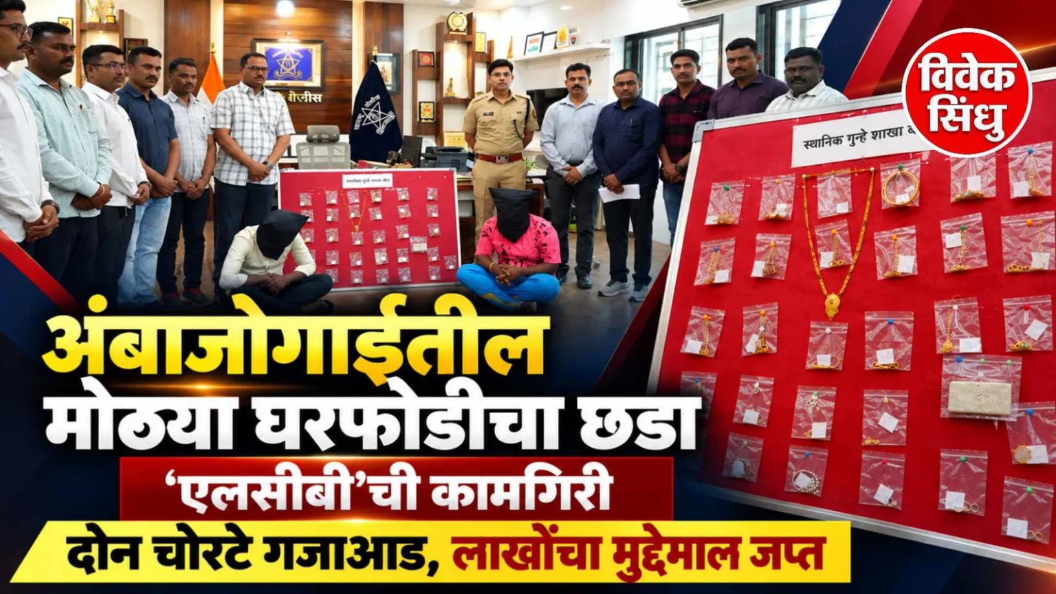 अंबाजोगाईतील मोठ्या घरफोडीचा स्थानिक गुन्हे शाखेने लावला छडा; दोन सराईत चोरटे गजाआड तर लाखो रुपयांचा मुद्देमाल जप्त