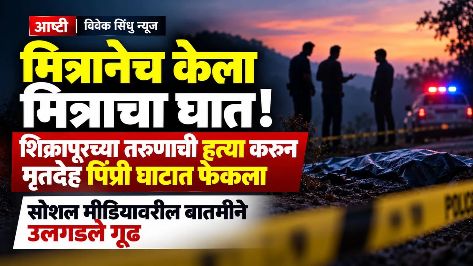 मित्रानेच केला मित्राचा घात; पैशांच्या वादातून शिक्रापूरच्या तरुणाची हत्या, मृतदेह पिंप्री घाटात फेकला