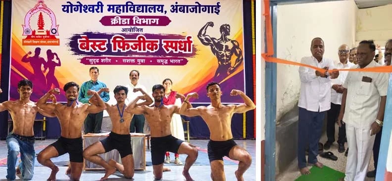 योगेश्वरी महाविद्यालयात सुसज्ज व्यायामशाळेचे उद्घाटन
