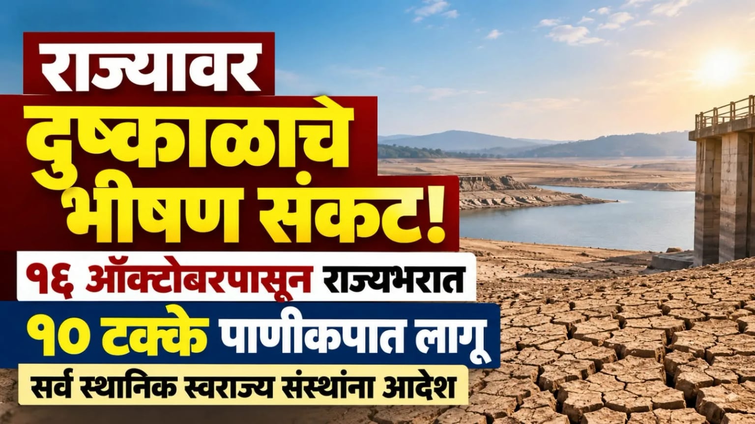 राज्यावर दुष्काळाचे भीषण संकट!