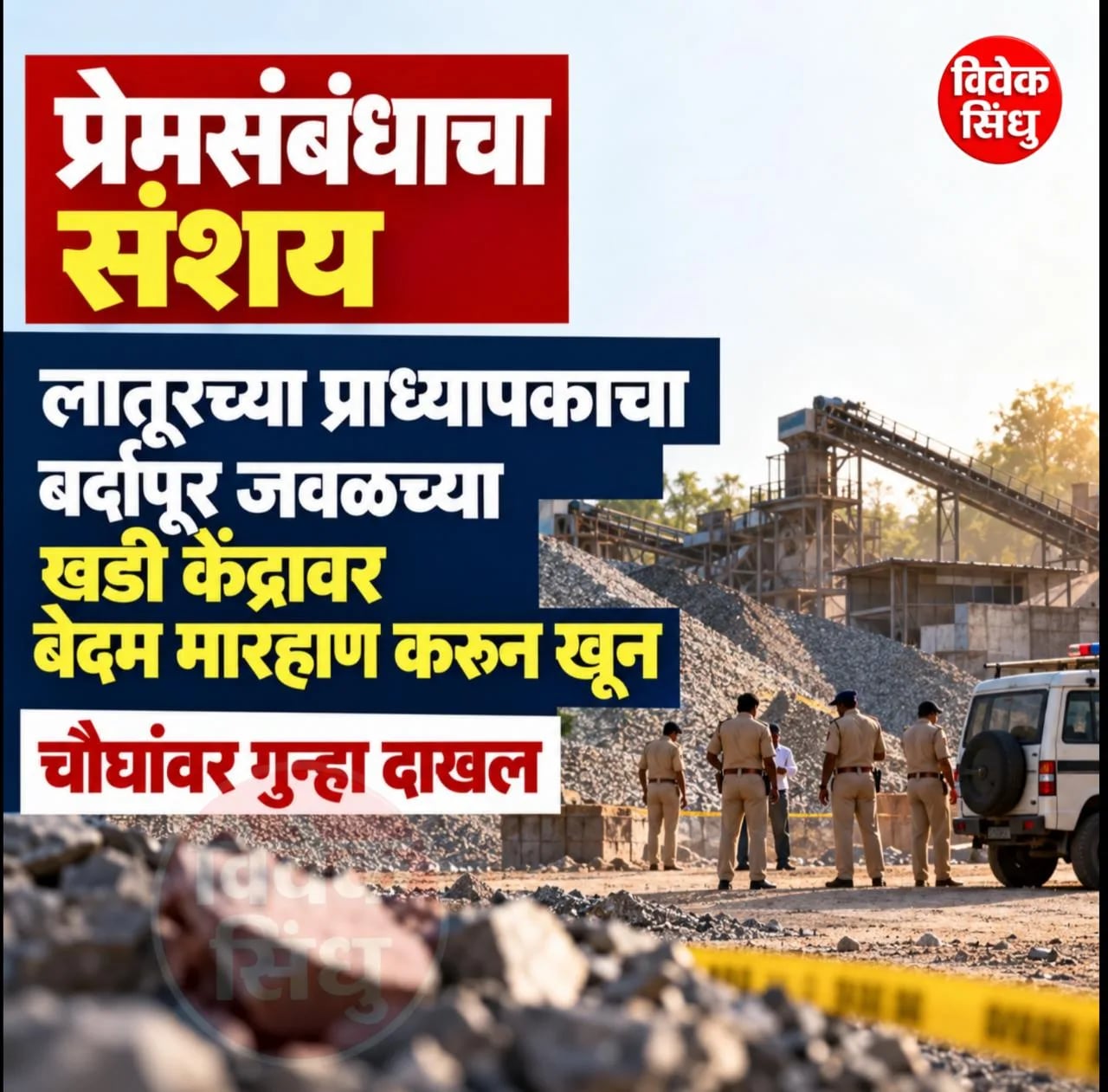 प्रेमसंबंधाचा संशय: लातूरच्या प्राध्यापकाचा बर्दापूर जवळच्या खडी केंद्रावर बेदम मारहाण करून खून, चौघांवर गुन्हा दाखल