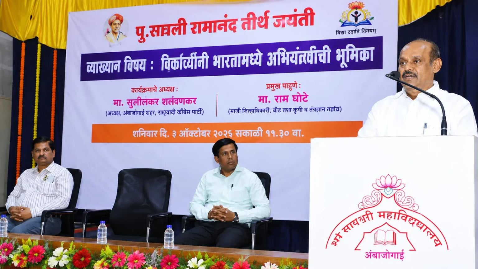 विद्यार्थ्यांनी तंत्रज्ञानाच्या युगात ज्ञान,कौशल्य आणि सामाजिक बांधिलकी यांचा समन्वय साधून कार्य करावे -राम घोटे