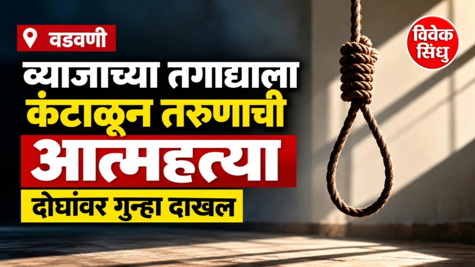 व्याजाच्या तगाद्याला कंटाळून तरुणाची आत्महत्या; दोघांवर गुन्हा दाखल