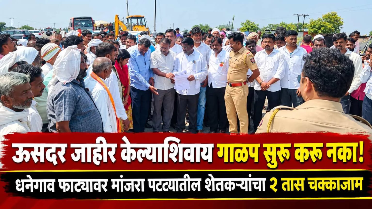 ऊसदर जाहीर केल्याशिवाय गाळप सुरू करू नका; धनेगाव फाट्यावर मांजरा पट्ट्यातील शेतकऱ्यांचा २ तास चक्काजाम