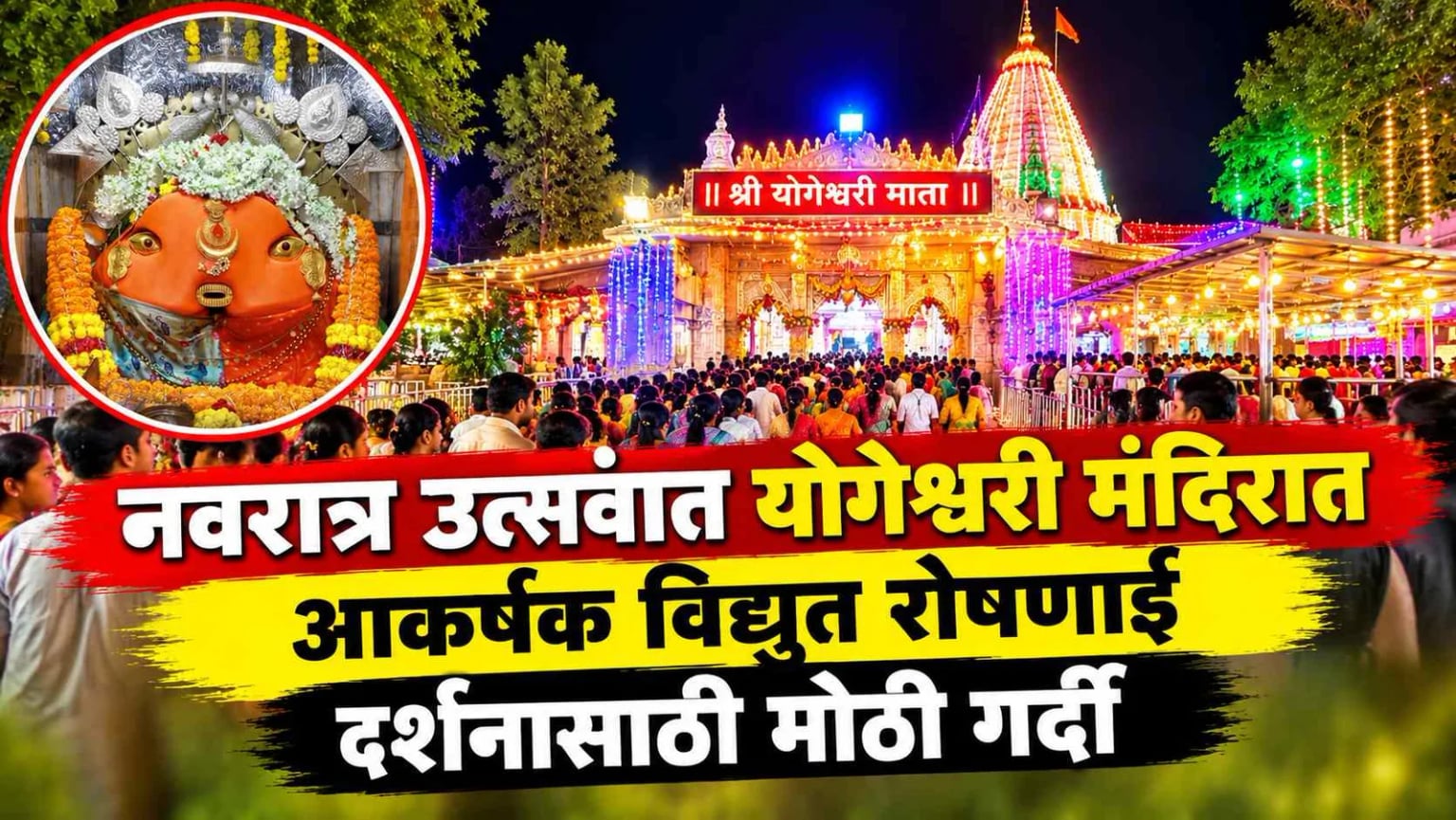 नवरात्रोत्सवात योगेश्वरी मंदिरात नयनरम्य विद्युत रोषणाई; दर्शनासाठी भाविकांची अलोट गर्दी