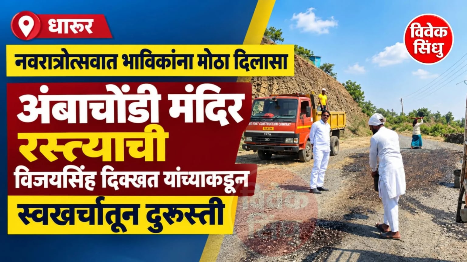 धारूरच्या अंबाचोंडी मंदिर रस्त्याची विजयसिंह दिक्खत यांच्याकडून स्वखर्चातून दुरुस्ती; नवरात्रोत्सवात भाविकांना मोठा दिलासा!