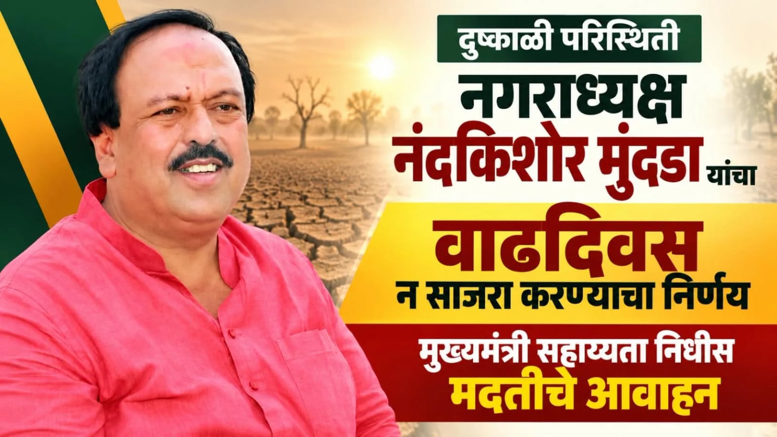 दुष्काळाच्या पार्श्वभूमीवर नगराध्यक्ष नंदकिशोर मुंदडा यांचा वाढदिवस न साजरा करण्याचा निर्णय