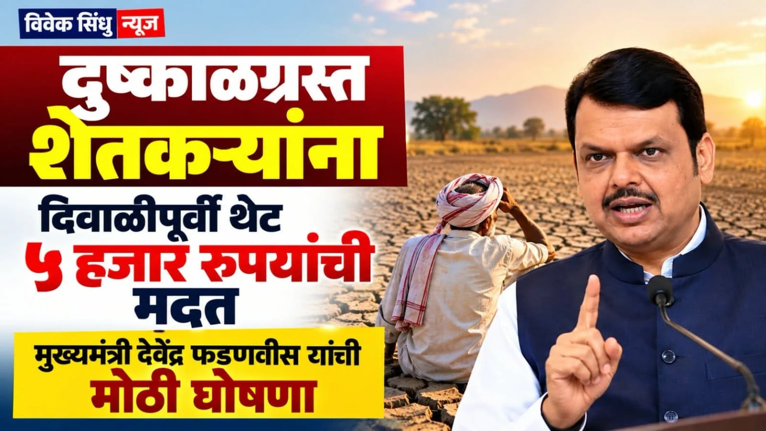 दुष्काळग्रस्त शेतकऱ्यांना दिवाळीपूर्वी थेट ५ हजार रुपयांची मदत; मुख्यमंत्री देवेंद्र फडणवीस यांची मोठी घोषणा