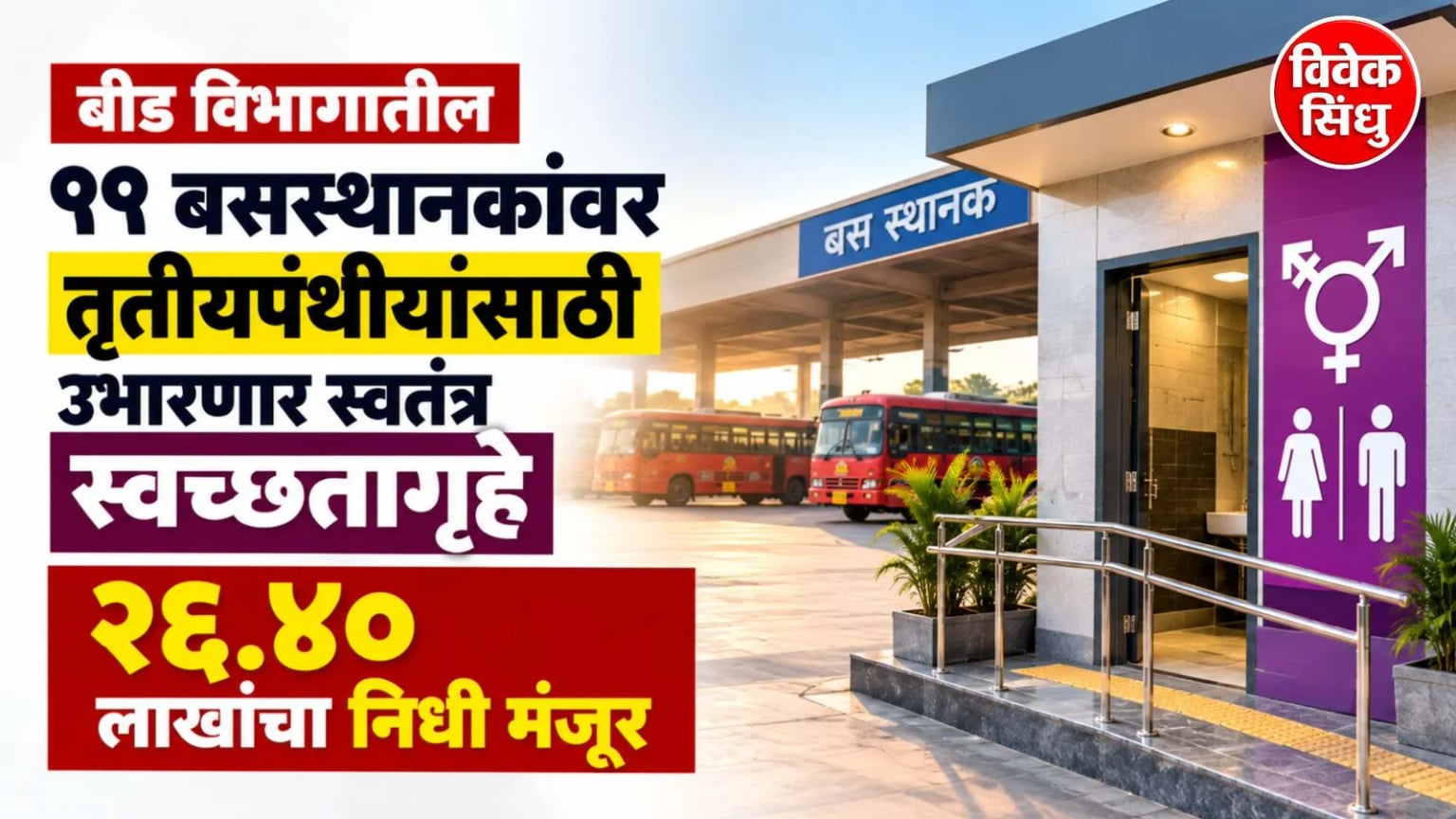 बीड विभागातील ११ बसस्थानकांवर तृतीयपंथीयांसाठी उभारणार स्वतंत्र स्वच्छतागृहे; २६.४० लाखांचा निधी मंजूर