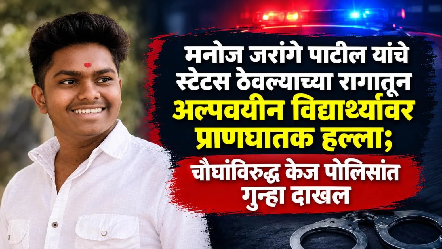 मनोज जरांगे पाटील यांचे स्टेटस ठेवल्याच्या रागातून अल्पवयीन विद्यार्थ्यावर प्राणघातक हल्ला; चौघांविरुद्ध केज पोलिसांत गुन्हा दाखल
