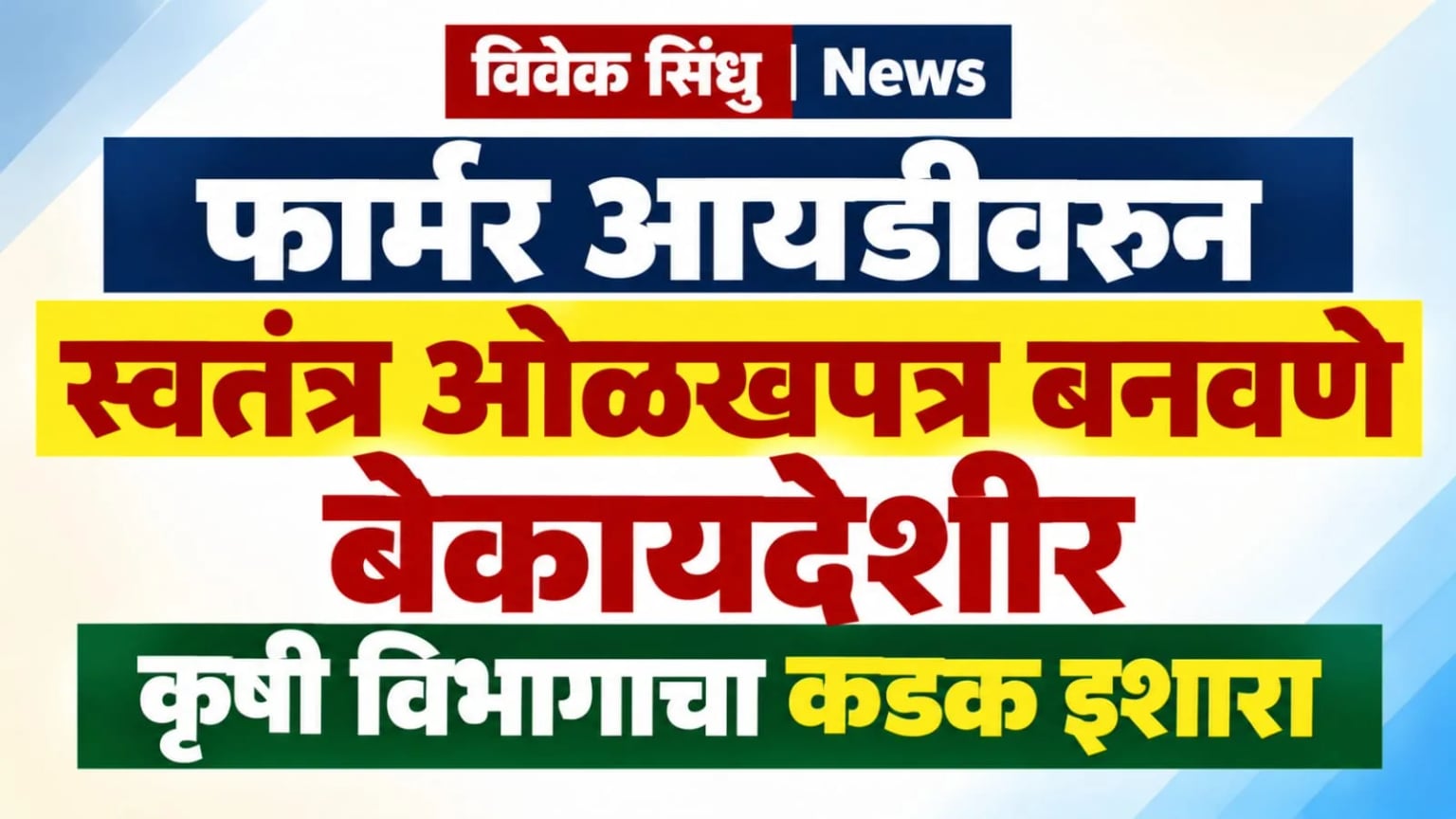फार्मर आयडीवरून स्वतंत्र ओळखपत्र बनवणे बेकायदेशीर; कृषी विभागाचा कडक इशारा