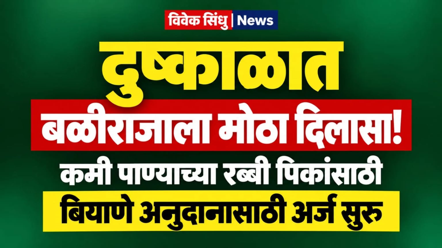 दुष्काळात बळीराजाला मोठा दिलासा!