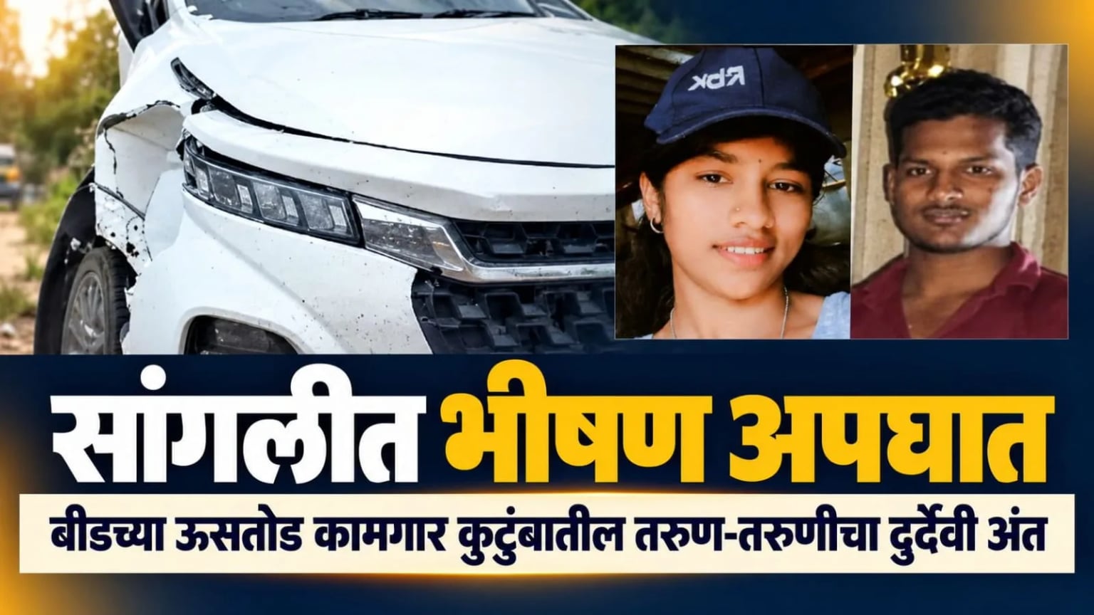 सांगलीत भीषण अपघात; बीडच्या ऊसतोड कामगार कुटुंबातील तरुण-तरुणीचा दुर्दैवी अंत