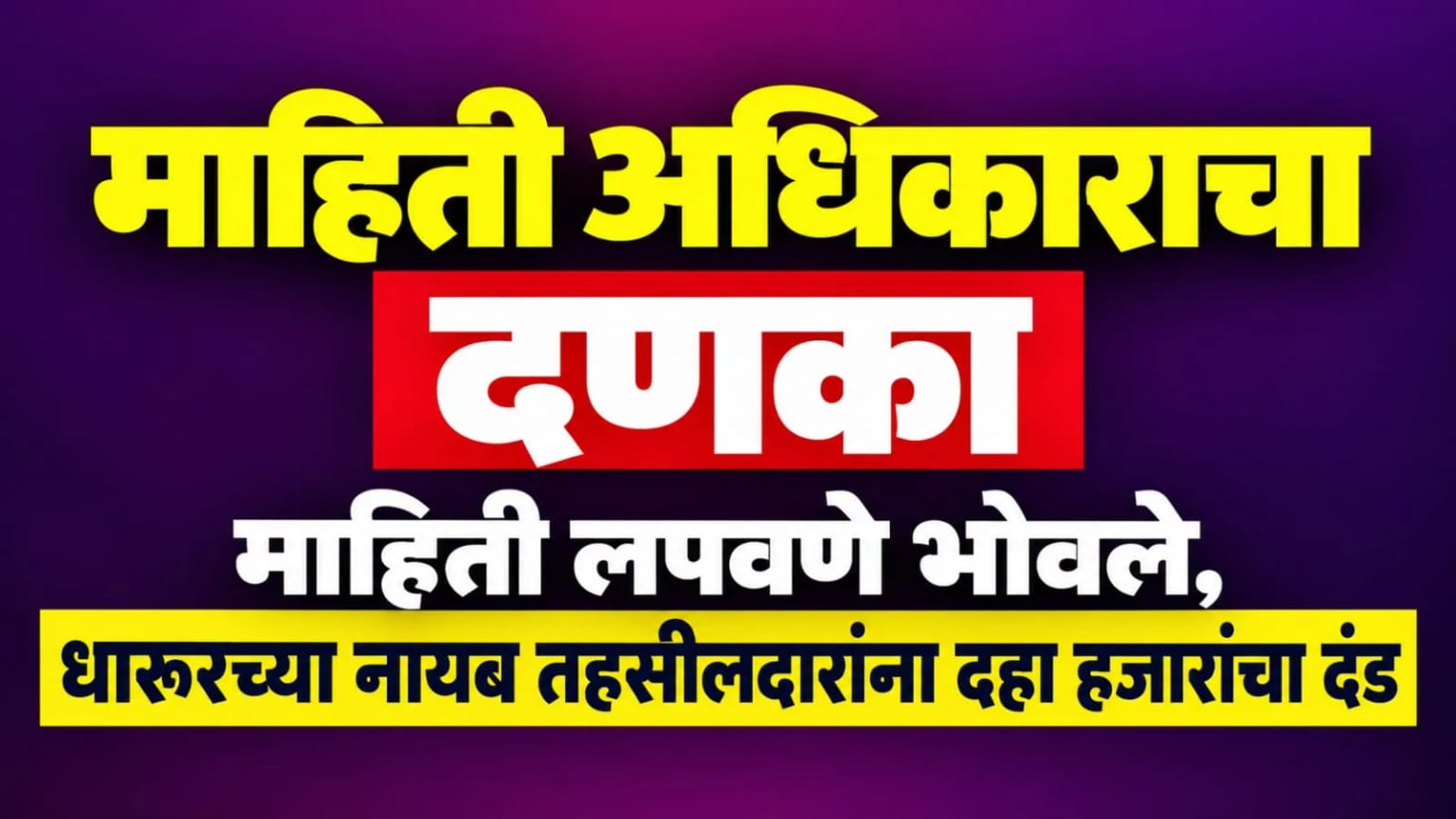 माहिती अधिकाराचा दणका: माहिती लपवणे भोवले, धारूरच्या नायब तहसीलदारांना दहा हजारांचा दंड
